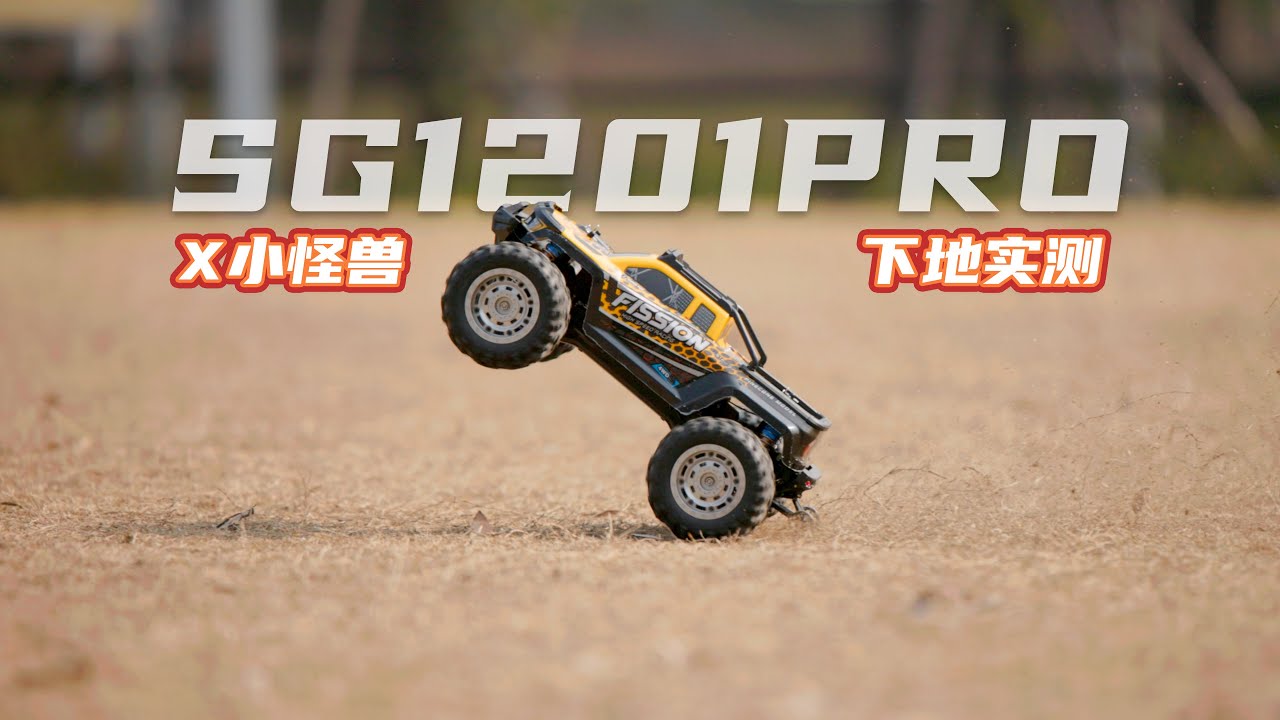 SGL 松果林 SG1201 PRO X小怪兽 无刷升级版 1/12暴力大脚 下地实测 4K 字幕