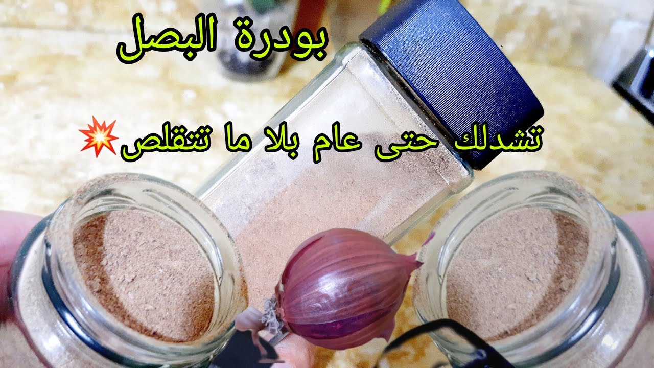 #تحضيرات_رمضان_2025💥بودرة البصل صنع منزلي تبقى معاك حتى سنة كاملة بلا ما تتقلص👌