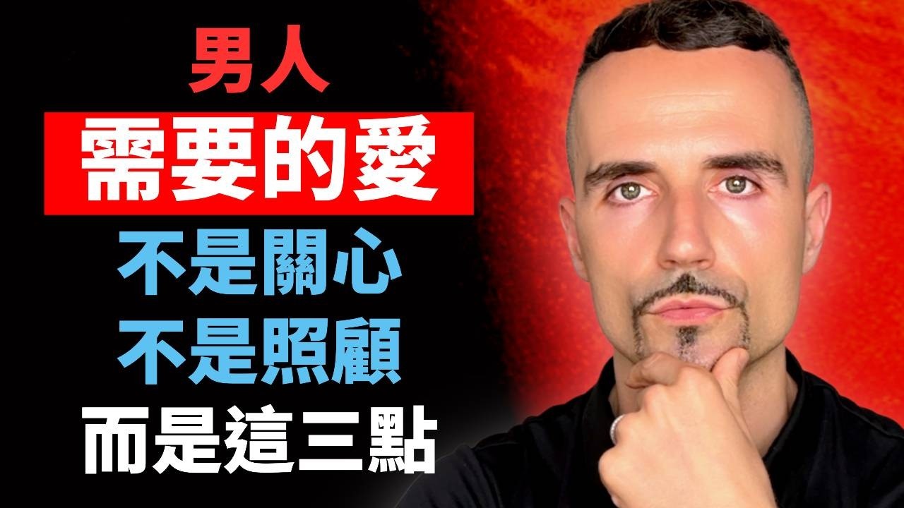 男人需要的愛，不是關心，不是照顧，而是這6點，你做到了嗎？