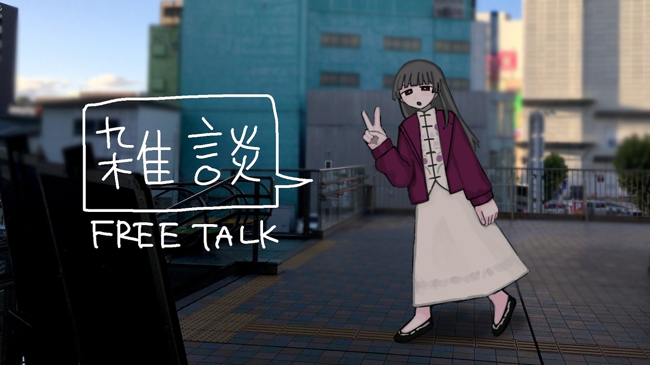 【雑談】万物拾い屋さんになりたい【漆野凪】