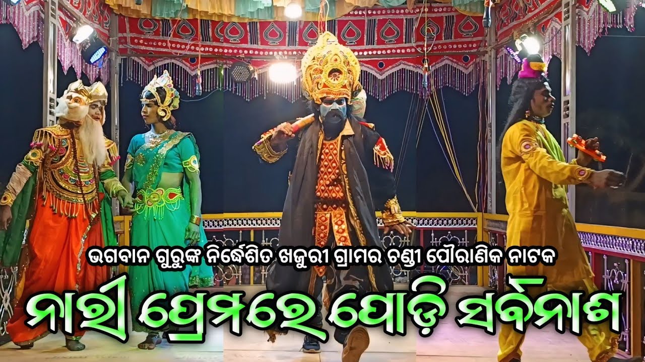 Koraputia Pouranik Natak Part 1 | ନାରୀ ପ୍ରେମରେ ପୋଡି ସର୍ବନାଶ_Bhagaban Guru_Khajri Natak Kishar Guru 