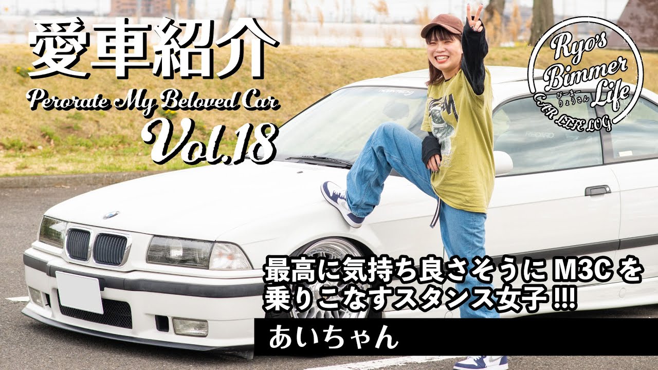愛車紹介Vol.18 STANCEMGAZINE表紙のあいちゃん‼︎  できたてホヤホヤのエアサス BMW M3 !!! E36 M3C を超気持ちよさそうに運転する暴走スタンス女子!!!