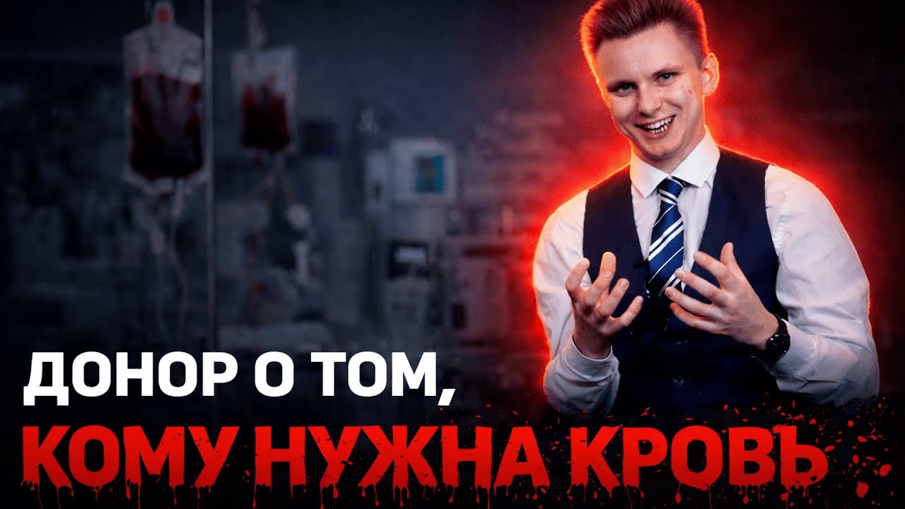 Кому на самом деле нужна донорская кровь? Вся правда о донорстве в России