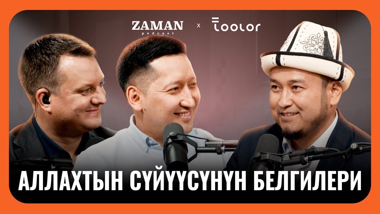Кудай эмнеге сыноо берет? | Максат Таласбаев | Zaman Podcast