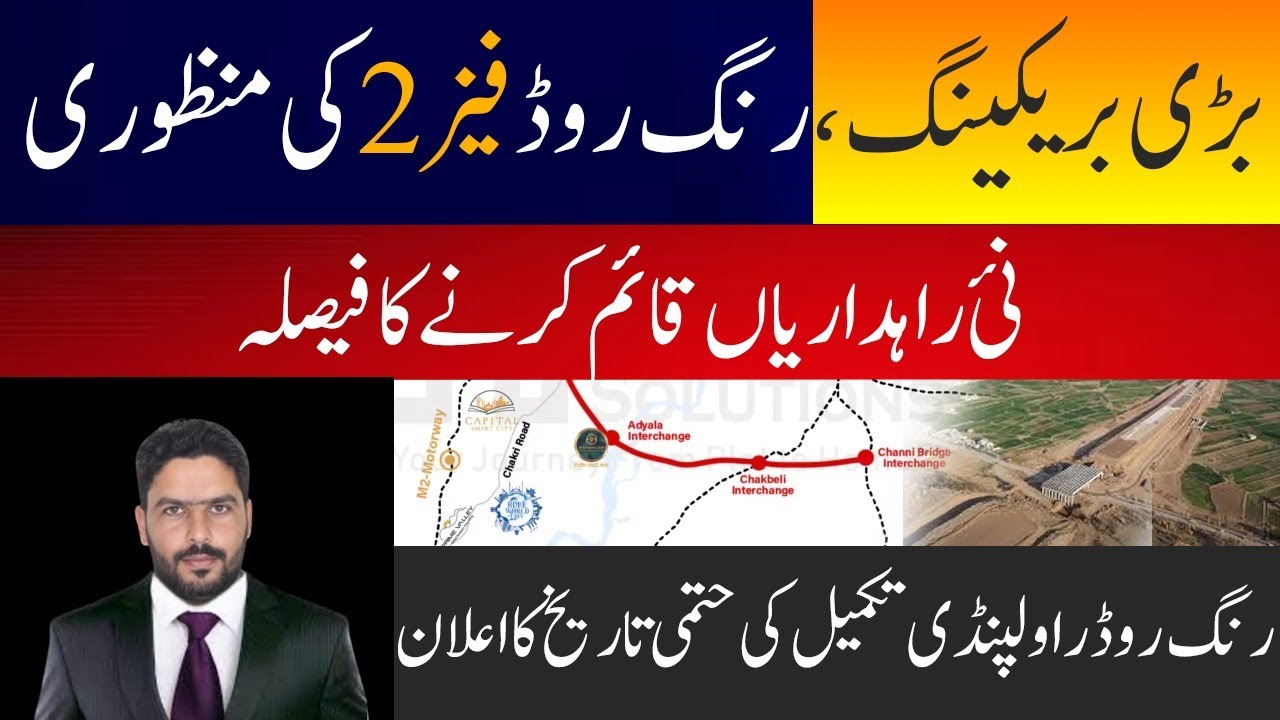 رنگ روڈ فیز 2 کی منظوری نئ راہداریاں قائم کرنےکا فیصلہ رنگ روڈ راولپنڈی تکمیل کی حتمی تاریخ کا اعلان