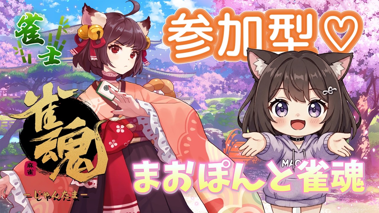 【雀魂#5】まおぽんと友人戦で麻雀しよ！【参加型】