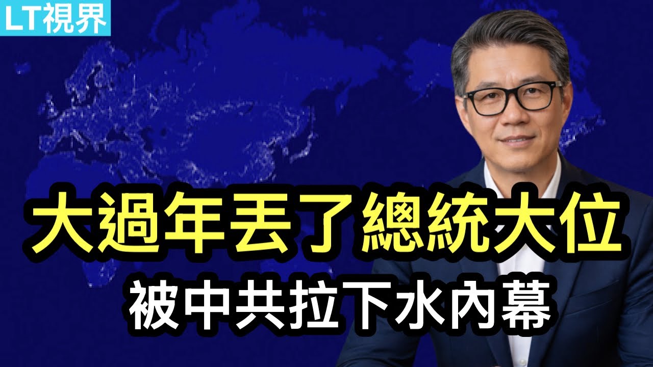 大過年丟了總統大位，被中共拉下水的內幕；邁過“斬殺線”的徐夢桃，可敬可佩；中国人搞定卢浮宫背後的“毅力”。