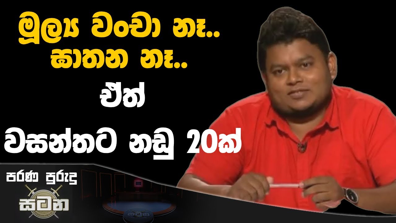 මූල්‍ය වංචා නෑ..ඝාතන චෝදනා නෑ..ඒත් වසන්ත මුදලිගේට නඩු 20ක් | Satana  #WasanthaMudalige #asksatana
