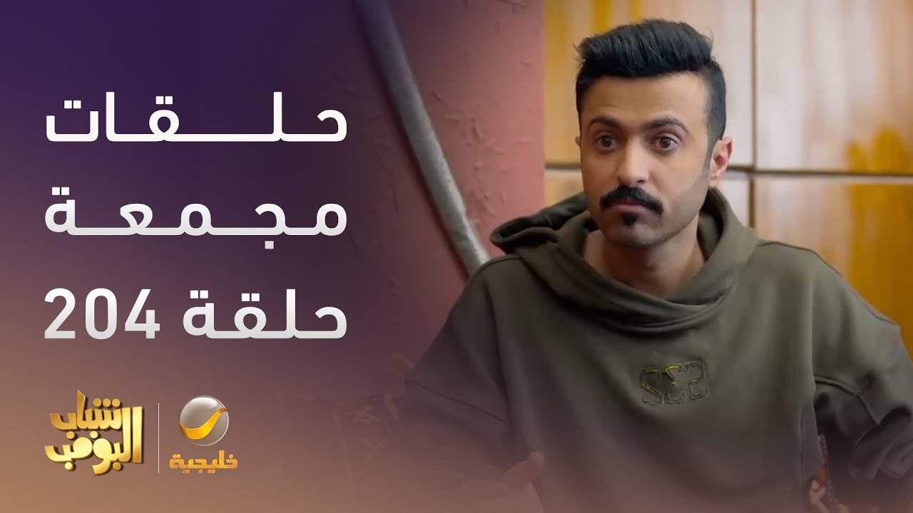 حلقات مجمعة من مسلسل #شباب_البومب الحلقة 204