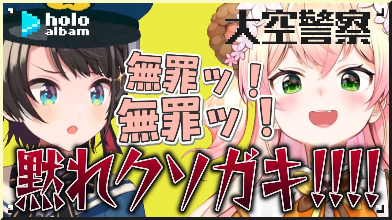 第1回大空警察 〜桃鈴ねね/桐生ココ/宝鐘マリン編〜【名場面アルバム】