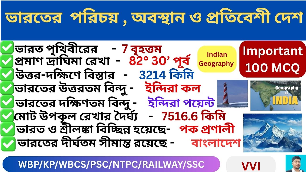 ভারতের পরিচয় , অবস্থান ও প্রতিবেশী দেশ 100 প্রশ্ন II Position of India & Neighboring Countries  GK🔥