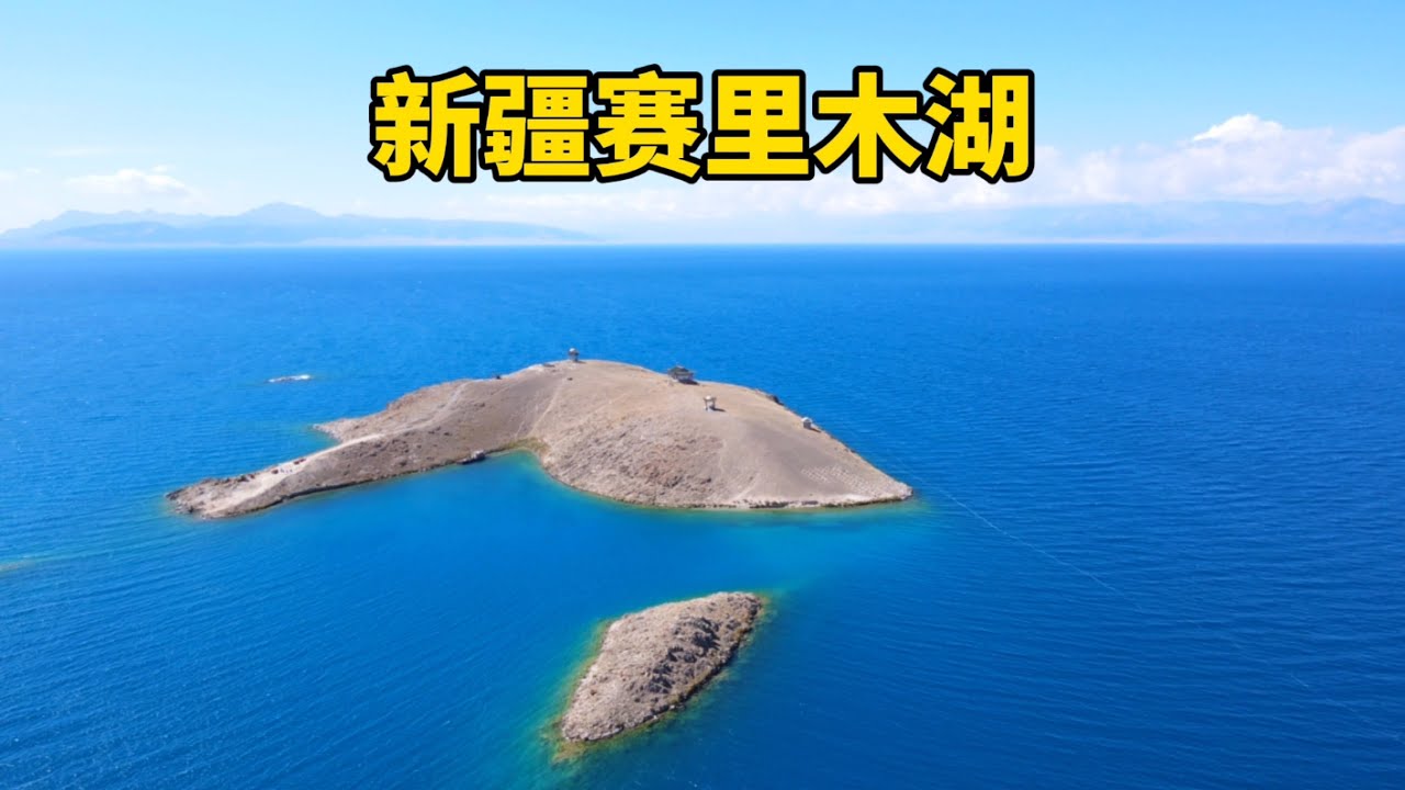 新疆赛里木湖美的震撼心灵，却没有原生鱼，到底是什么原因呢？