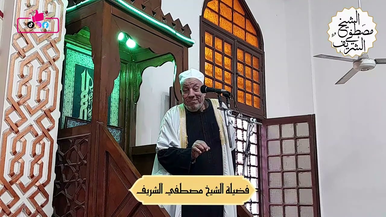 نور في القلب وبركة في الجيب   سر الصلاة في سعة الرزق #الشيخ_مصطفي_الشريف #القرآن #موعظة #خطبة_جمعة