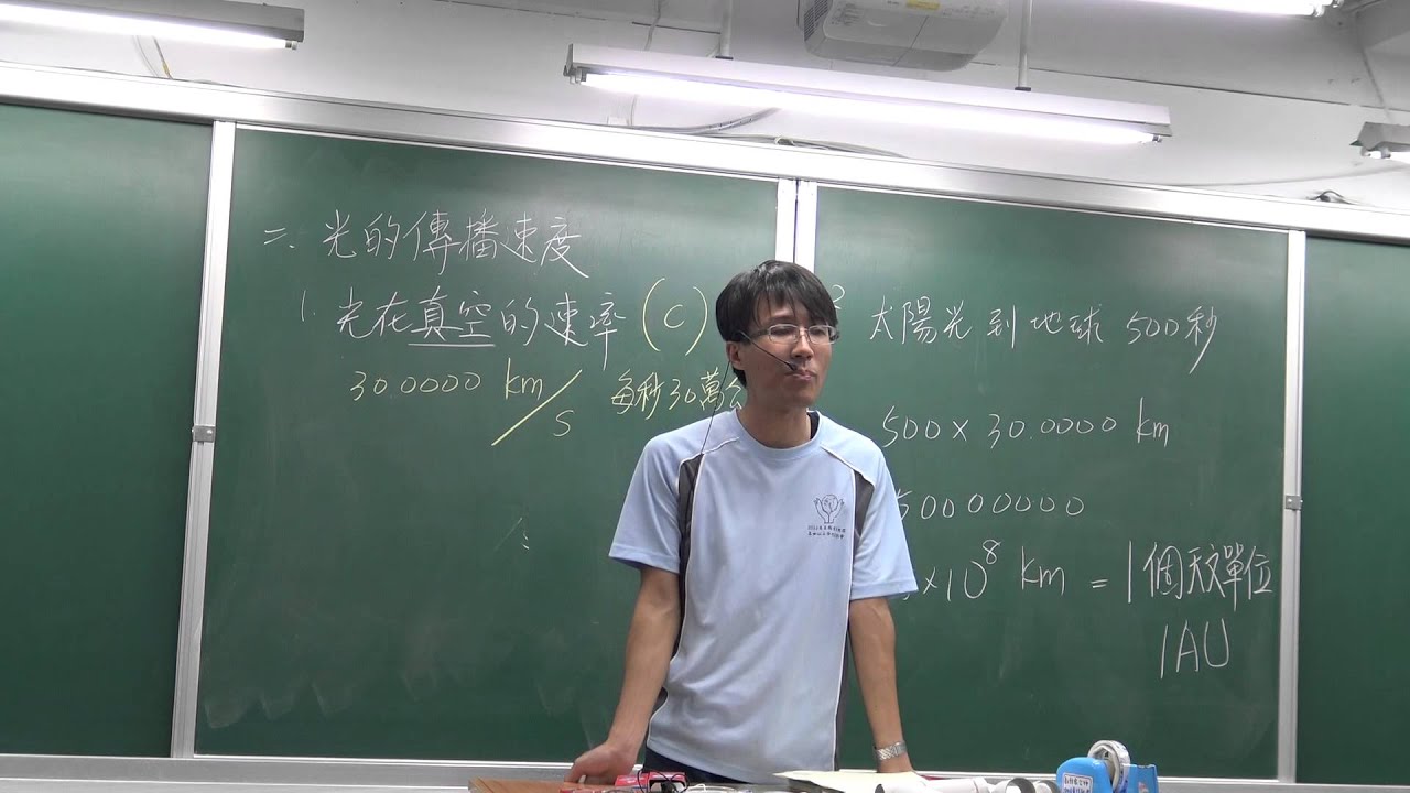 國二上理化4-1光的傳播(2)-光的傳播速度