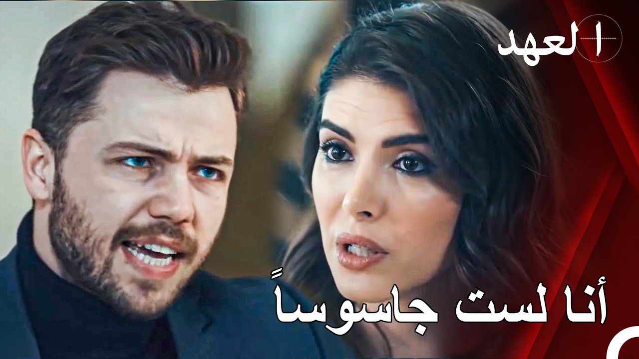 اكتشفت دريا أن يافوز كان جاسوسًا | القائد يافوز