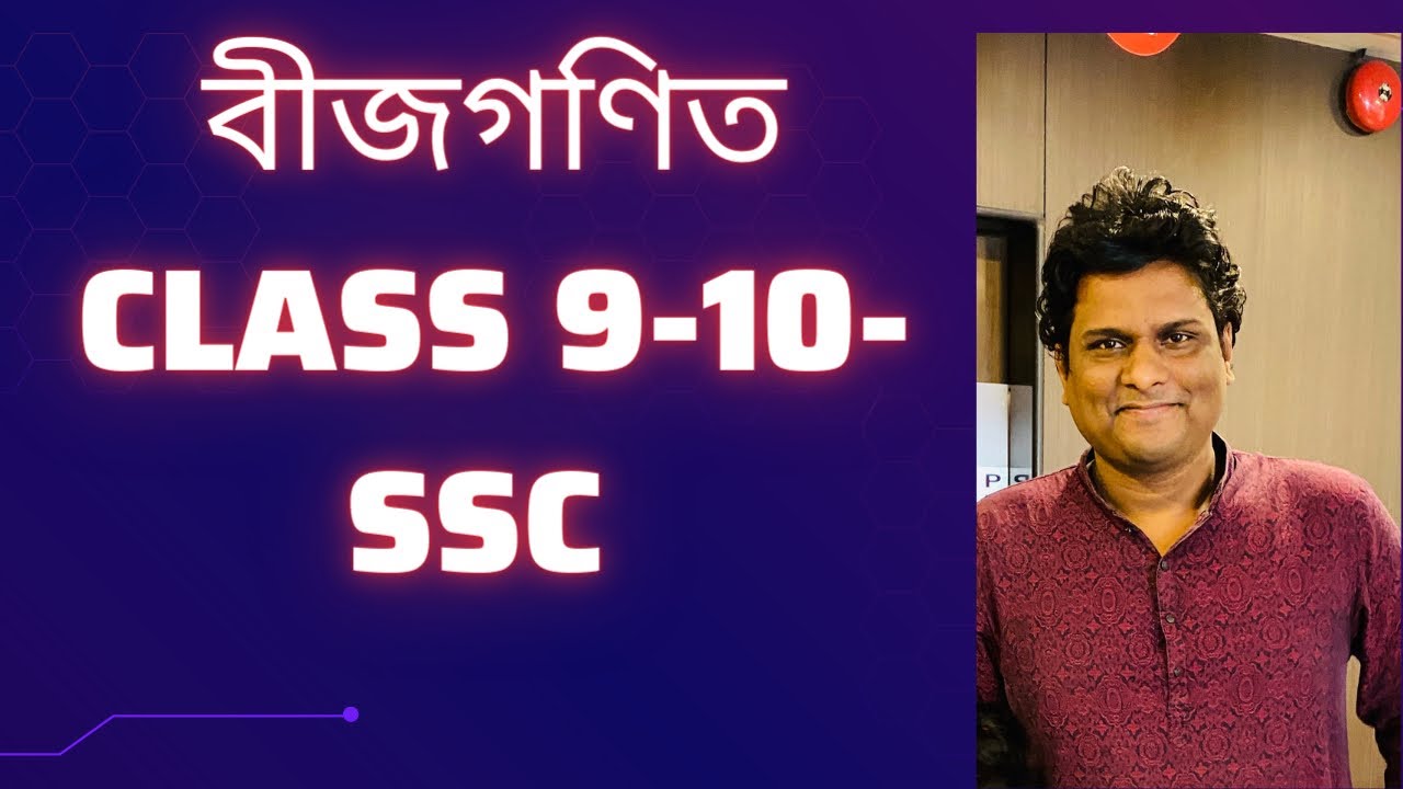 পরীক্ষায় আসা বীজগণিত প্রশ্নের সমাধান class 9/10 general math chapter 3 exam mcq solve