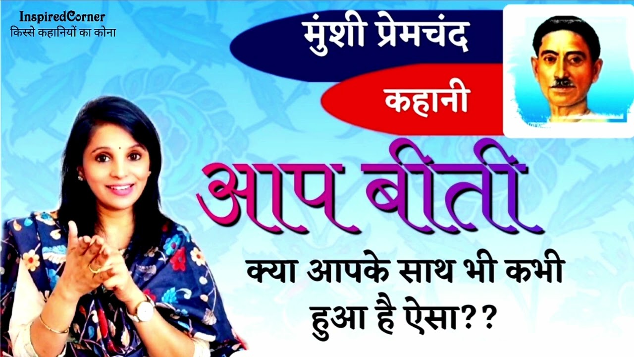 ये कहानी शायद आपकी भी कहानी हो 🙂😅आप बीती ~ मुंशी प्रेमचंद | Munshi Premchand Stories