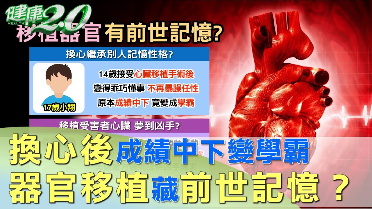 換心後成績中下變學霸？！ 器官移植 新心臟藏前世記憶？ 健康2.0
