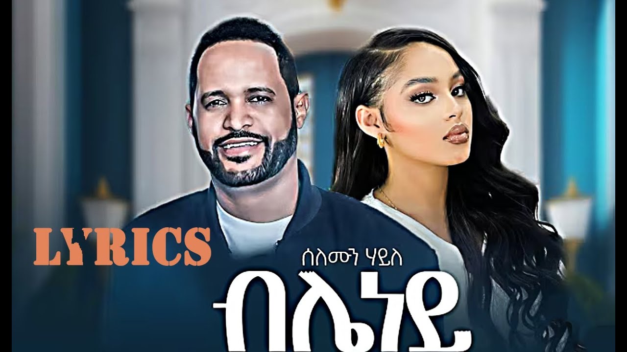 ሰለሙን ሃይለ ብሌነይ Solomon Haile bleney New Music 2025 (Official video )