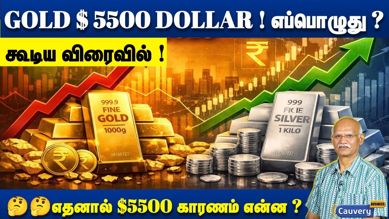 💥💥 GOLD $5500 DOLLAR எப்பொழுது ? 🤔🤔