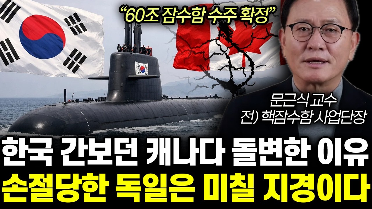 “제가 직접 듣고 왔어요” 캐나다 독일 손절 후 한국행. 한화 60조 잠수함 다 먹었다 | 문근식 교수 통합 1부