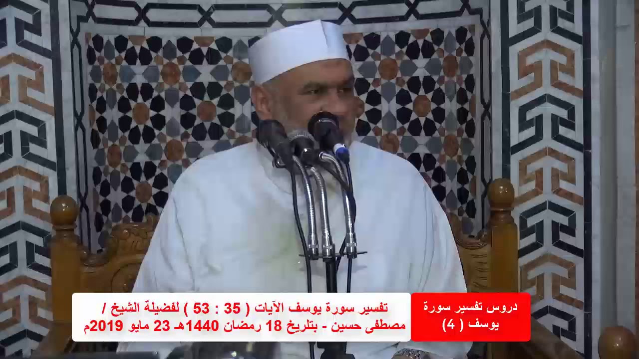 الحلقة 4 تفسير سورة يوسف الآيات ( 35 : 53 ) لفضيلة الشيخ / مصطفى حسين