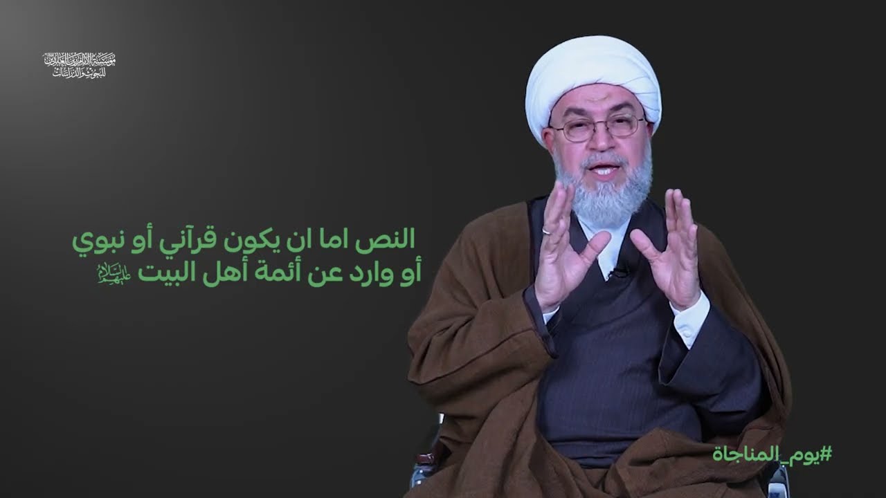 مفهوم المناجاة وبعدها التربوي تقديم : الشيخ محمد اللبان