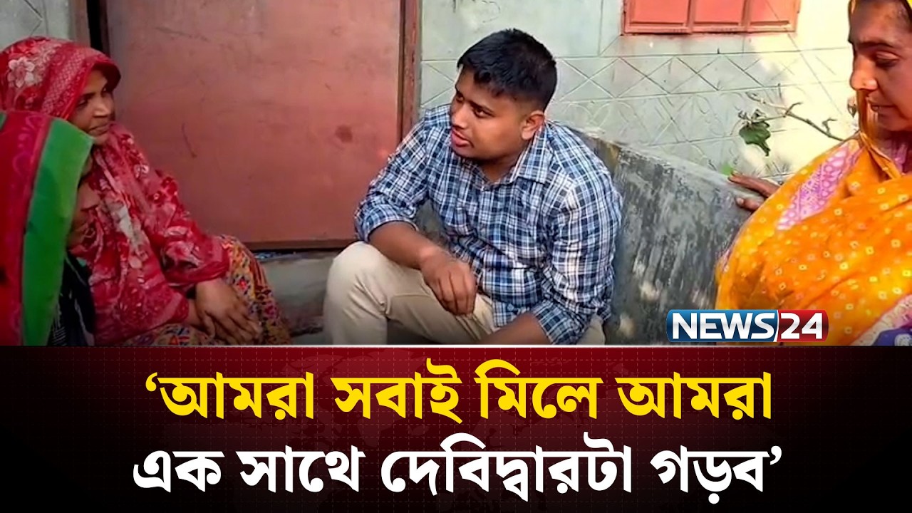 দেবিদ্বারের এক গ্রামে মুরুব্বীদের নিয়ে উন্নয়নের গল্প করছেন হাসনাত আব্দুল্লাহ | NEWS24