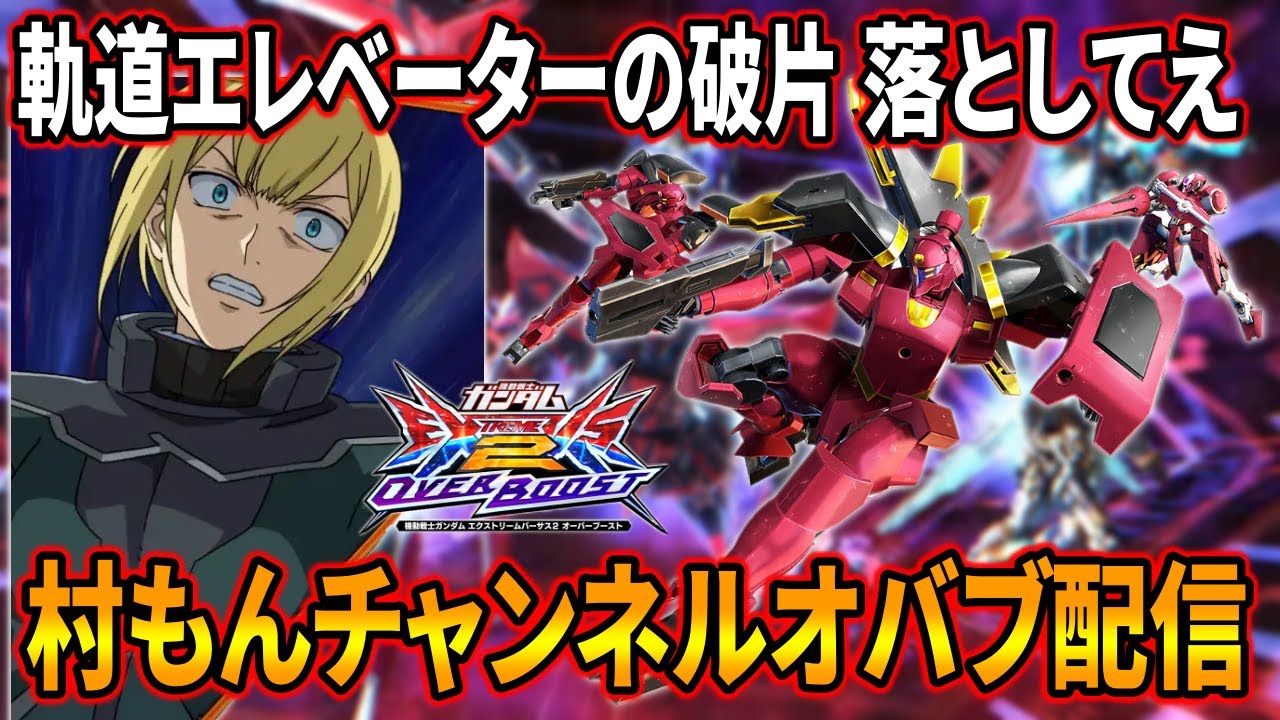 【オバブ】アヘッドの覚醒技でオンライン天下統一しに行く配信【EXVSOB】【オーバーブースト】