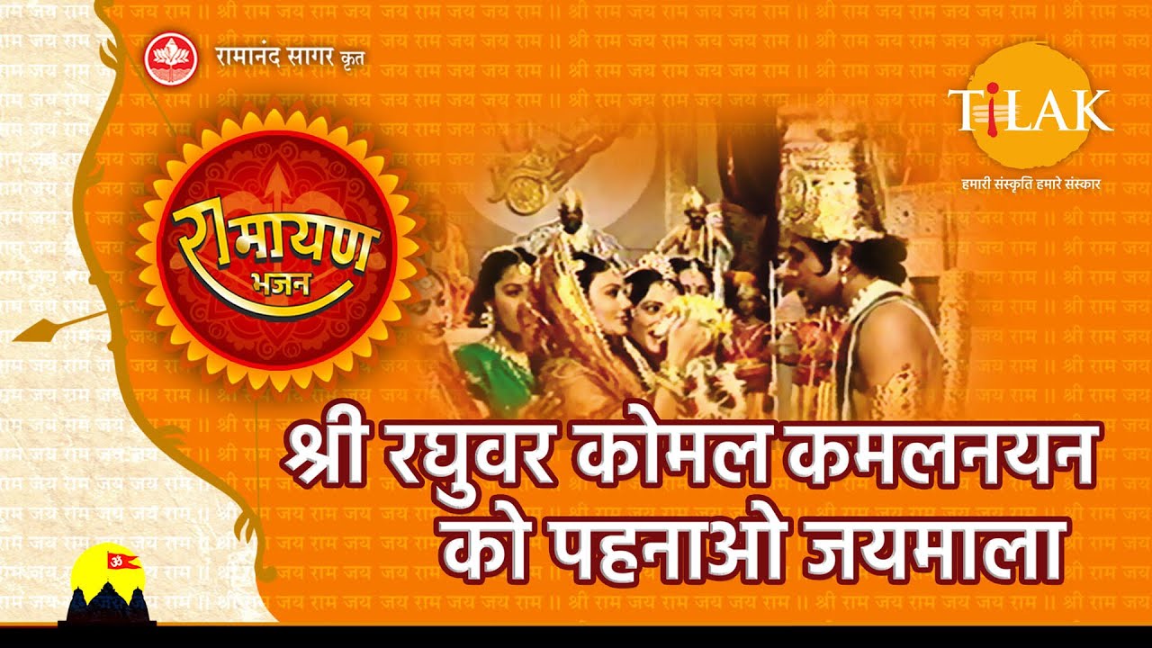 श्री रघुवर कोमल कमलनयन को पहनाओ जयमाला | Shri Raghuvar Komal Kamalnayan Ko Pehnao Jaimala | Tilak