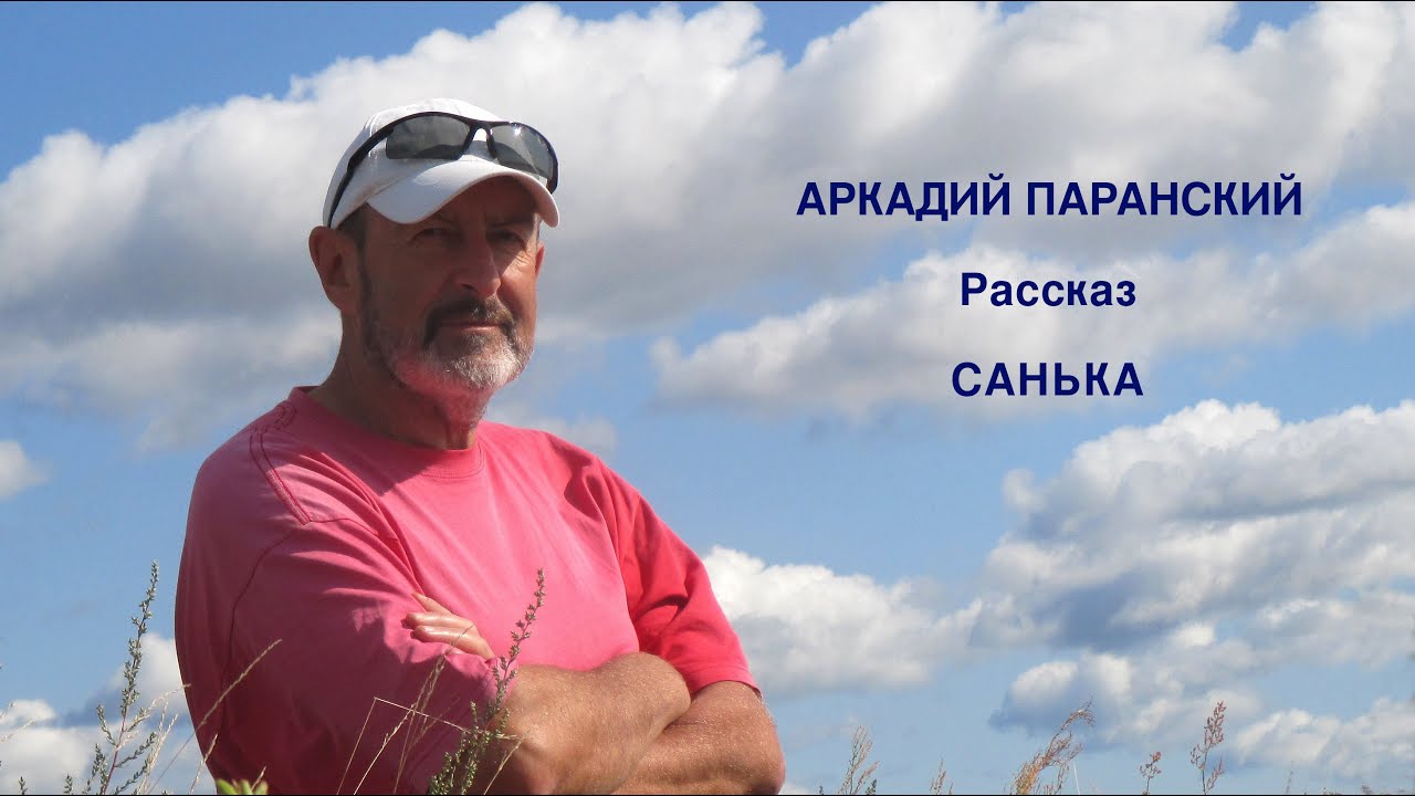 САНЬКА.  РАССКАЗ.  ЧИТАЕТ АВТОР.