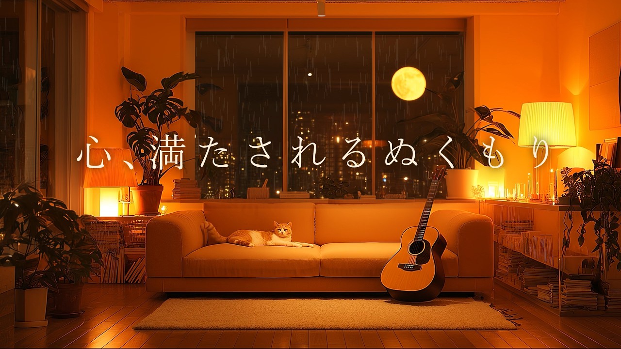 【心がとけるBGM】雨の夜に、猫と過ごすやさしい時間。疲れた心を癒やす Mellowなアコースティック Lofi Guitar | 雨音と静けさの安らぎ