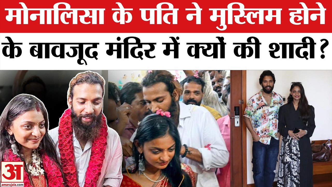 Monalisa Wedding: मोनालिसा के पति Farman Khan क्या करते हैं? | Kumbh Girl Monalisa Marriage Video
