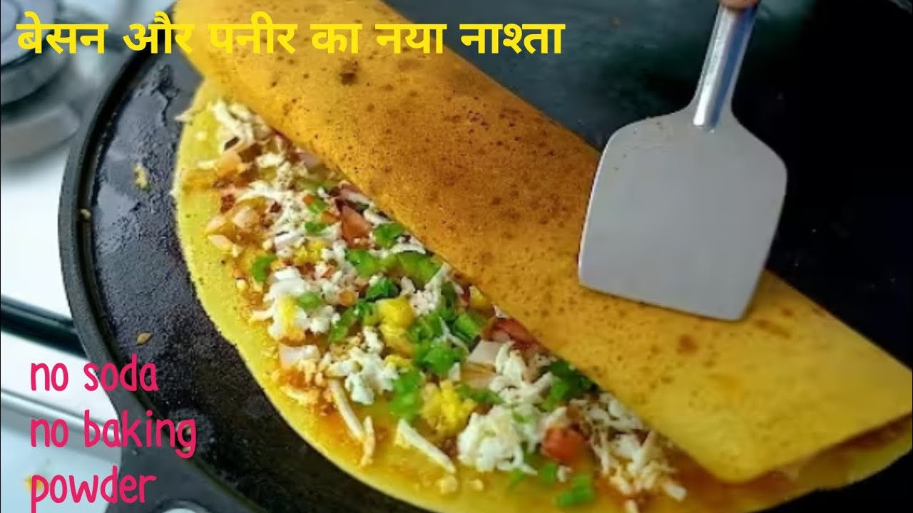 एक बार आप भी ये बेसन पनीर डोसा बनाके देखिए बच्चे मांग मांग कर खायेंगे प्रोटीन से भरपूर नाश्ता 😋| 