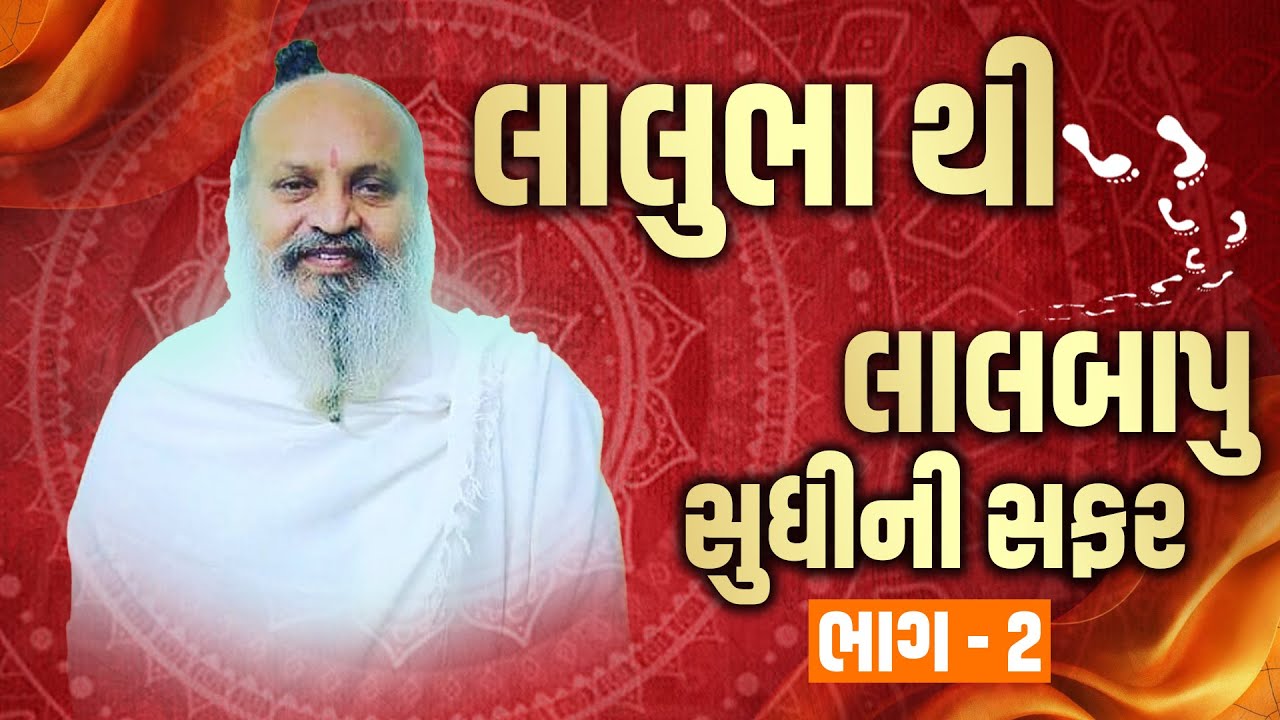 લાલુભા થી લાલબાપુ સુધીની સફર | ભાગ - 2