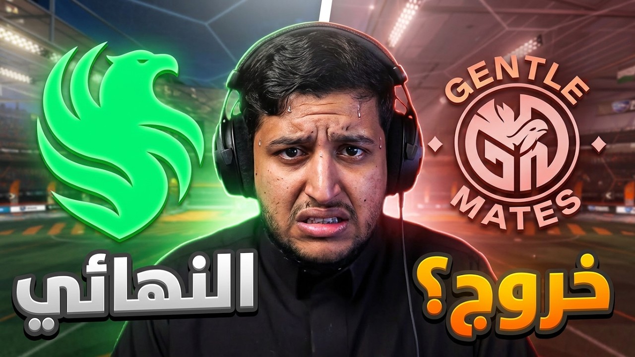 🚨 لحظة الحقيقة! Falcons vs Gentle Mates | يا نكمل المشوار… يا نودّع البطولة 😳🔥