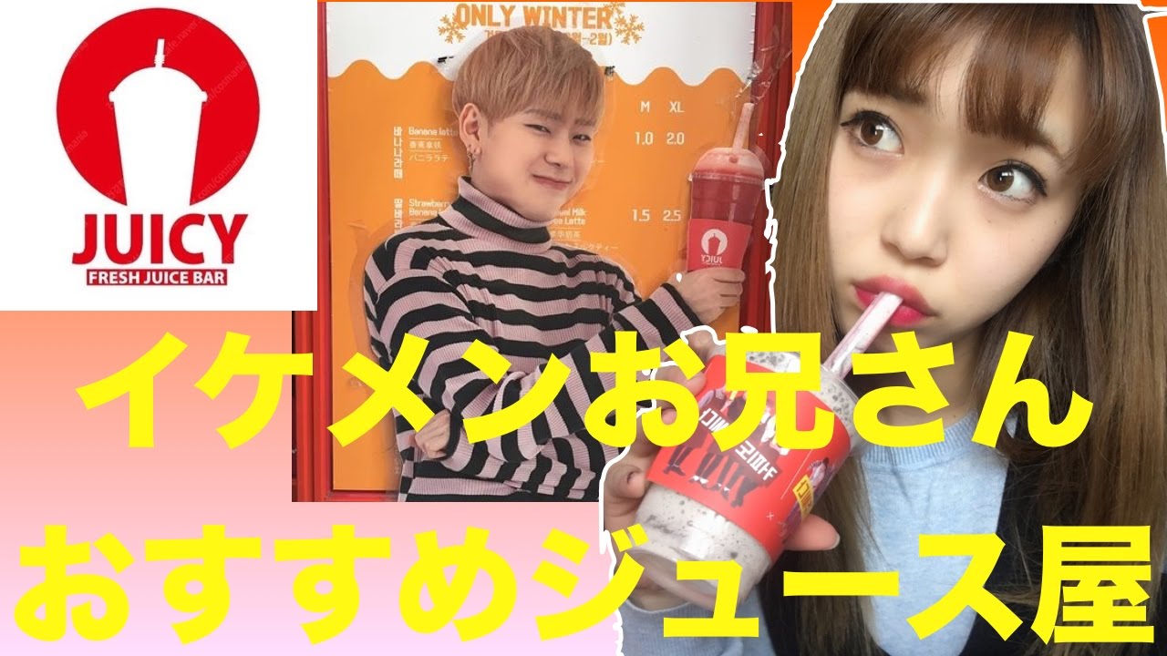 イケメンオッパおすすめのジュース屋さん！？