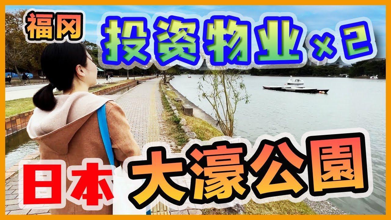 ［日本 福冈］两个投资胜地，水天一色，绿意盎然！｜福冈｜九州｜fukuoka｜Kyushu #日本買房 #日本房产 #日本生活  #公寓