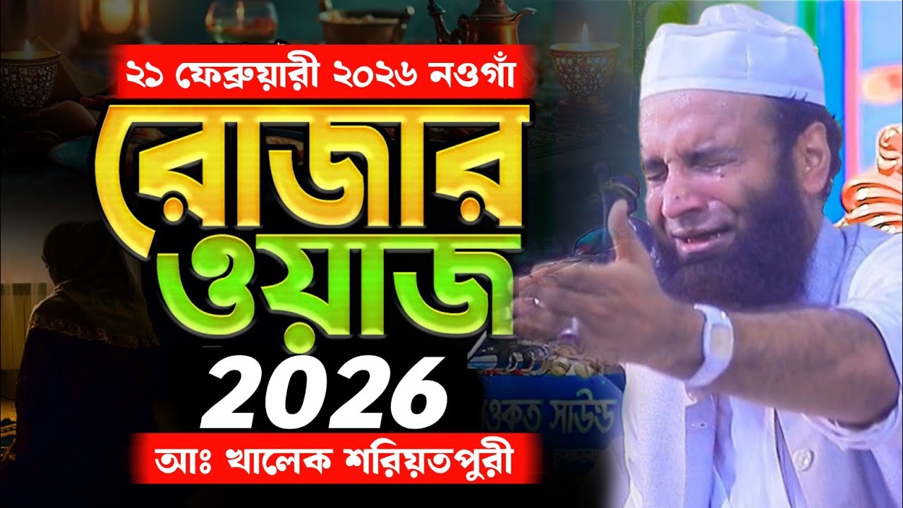 রোযার ওয়াজে শরীয়তপুরী হুজুরের কান্না | Abdul Khalek Soriotpuri Ramadan Waz | আঃ খালেক শরিয়তপুরী | 