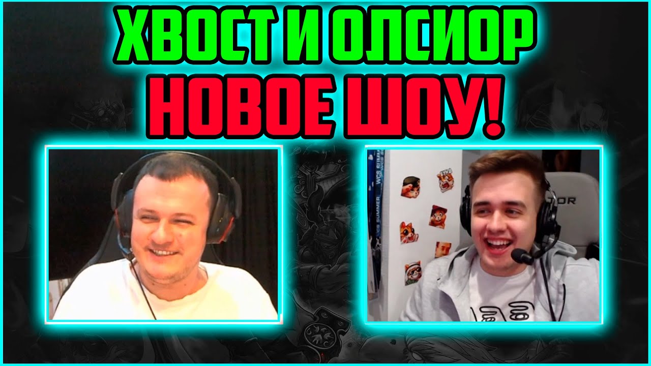 XBOCT и Олсиор Новое Шоу | Как научиться хорошо играть в Доту | Истории из прошлого