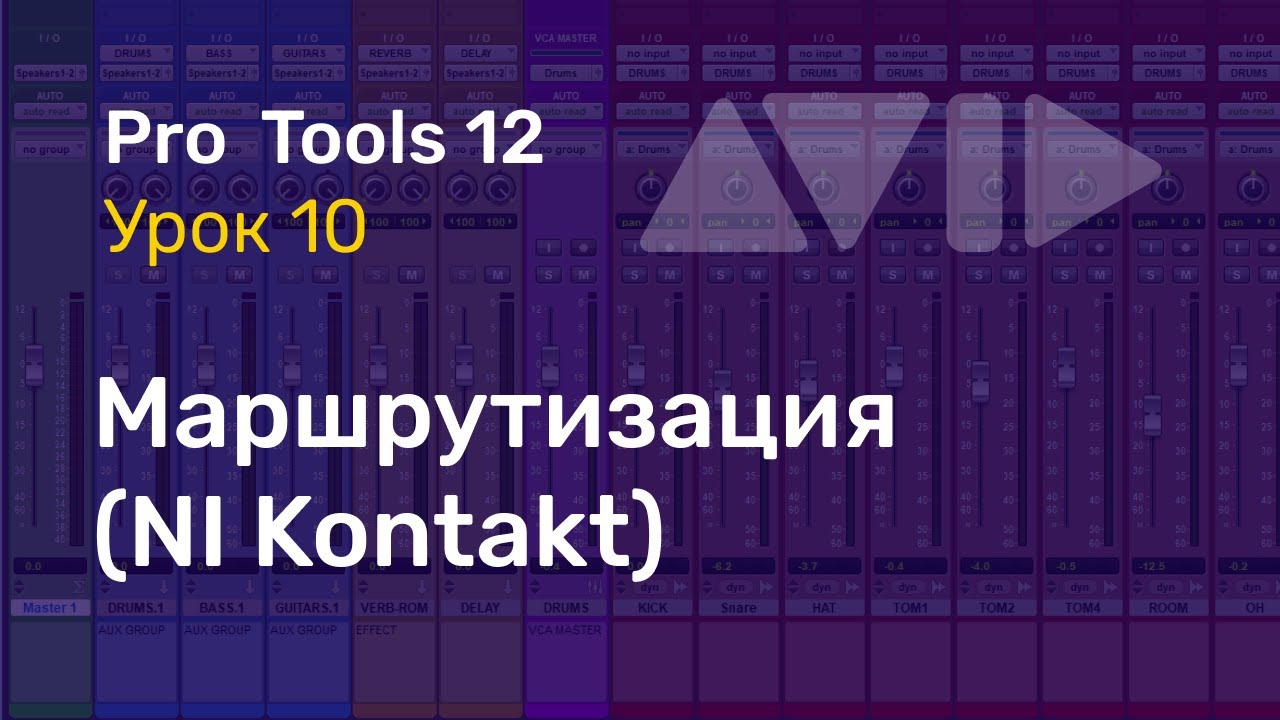 Видеоуроки PRO TOOLS Урок 10 Треки. Маршрутизация, Правильное использование NI Kontakt (часть 1)