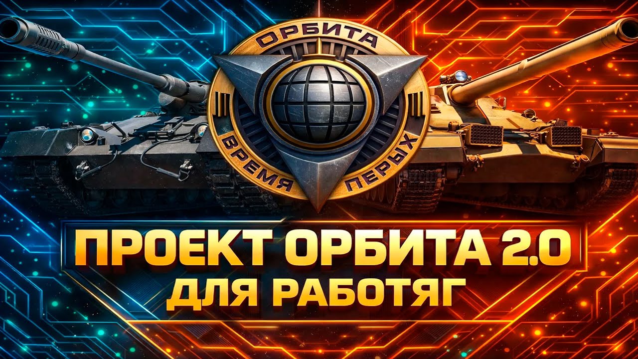 ПРОЕКТ ОРБИТА 2.0 ДЛЯ РАБОТЯГ 2 СЕРИЯ