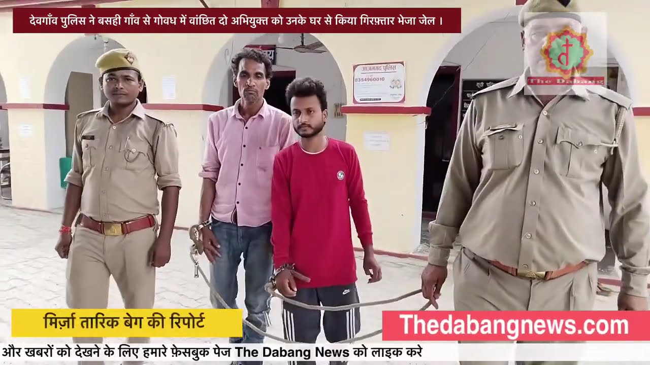 देवगाँव पुलिस ने बसही गाँव से गोवध में वांछित दो अभियुक्त को किया गिरफ़्तार