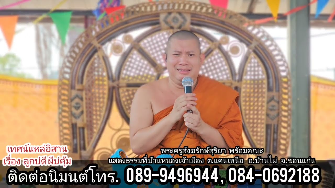 เทศน์แหล่โศกเศร้ามากๆ อาลัยดวงวิญญาณคุณพ่อยัง สมีนาง บ้านหนองเจ้าเมือง อ.บ้านไผ่ จ.ขอนแก่น 