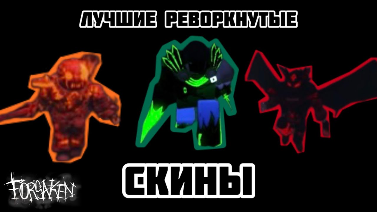 ИГРАЮ ЗА РЕВОРКНУТЫЕ СКИНЫ В ФОРСАКЕН! / forsaken