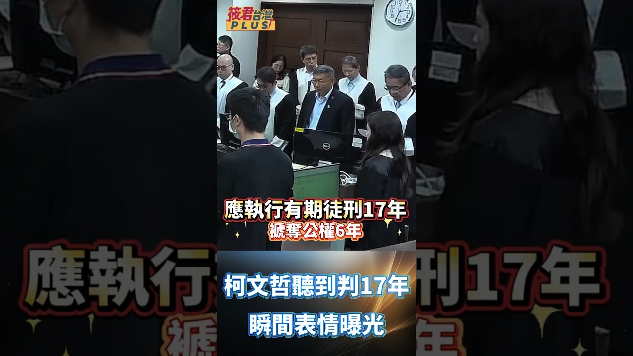 柯文哲聽到判17年瞬間表情曝光