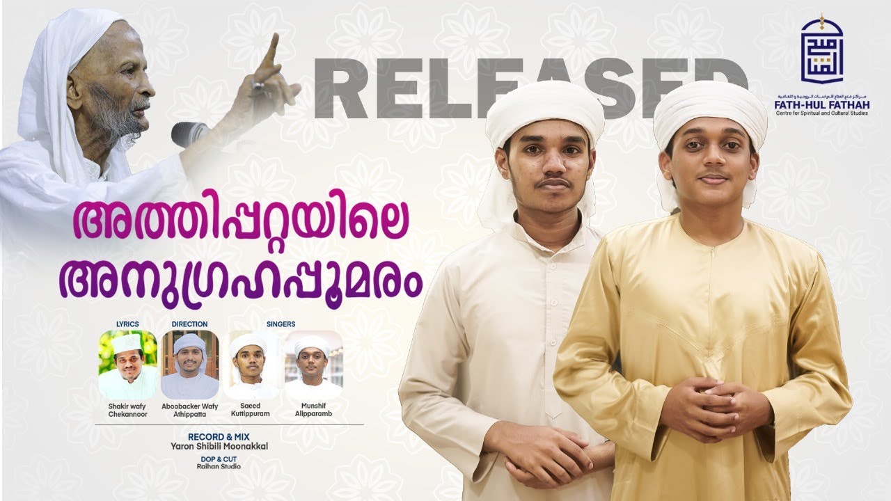 ATHIPPATTAYILE ANUGRAHAPOOMARAM | അത്തിപ്പറ്റയിലെ അനുഗ്രഹപ്പൂമരം | അത്തിപ്പറ്റ ഉസ്താദ് അനുസ്മരണ ഗാനം