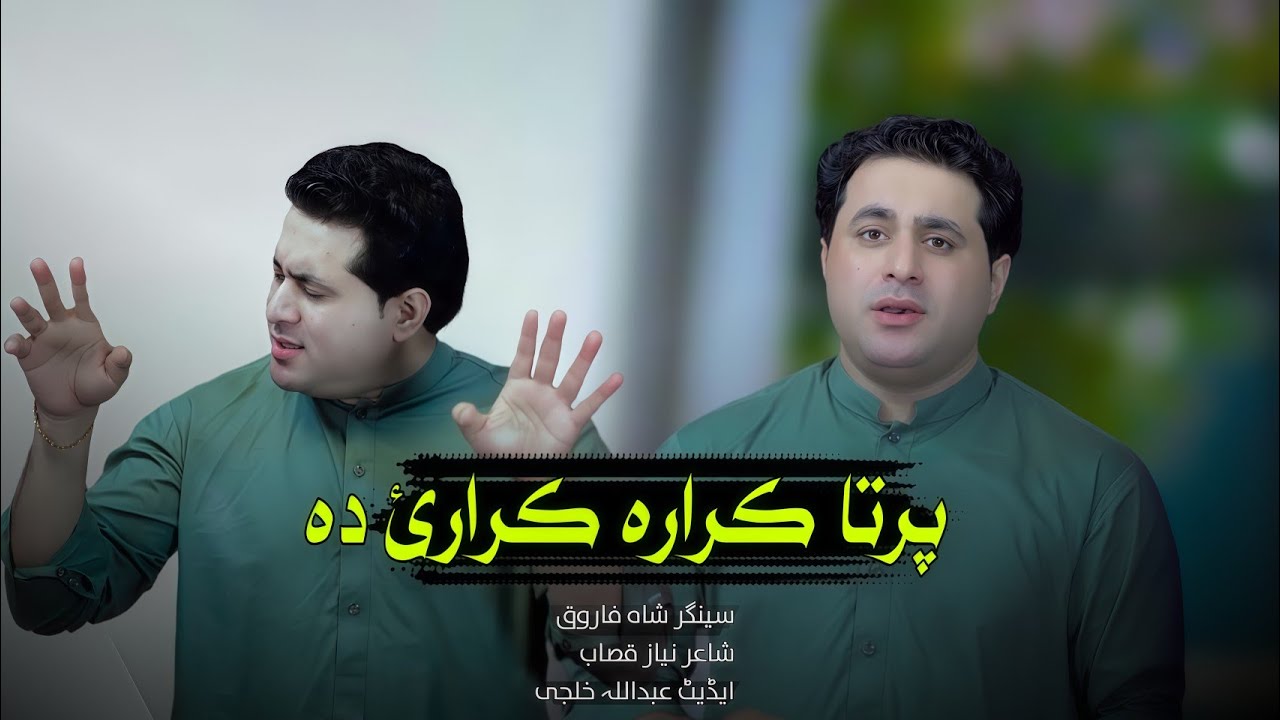 Par ta krara krare Da |Shah Farooq New Song 2025 Tappay Tappazi |New Pashto Song 2025 شاہ فاروق