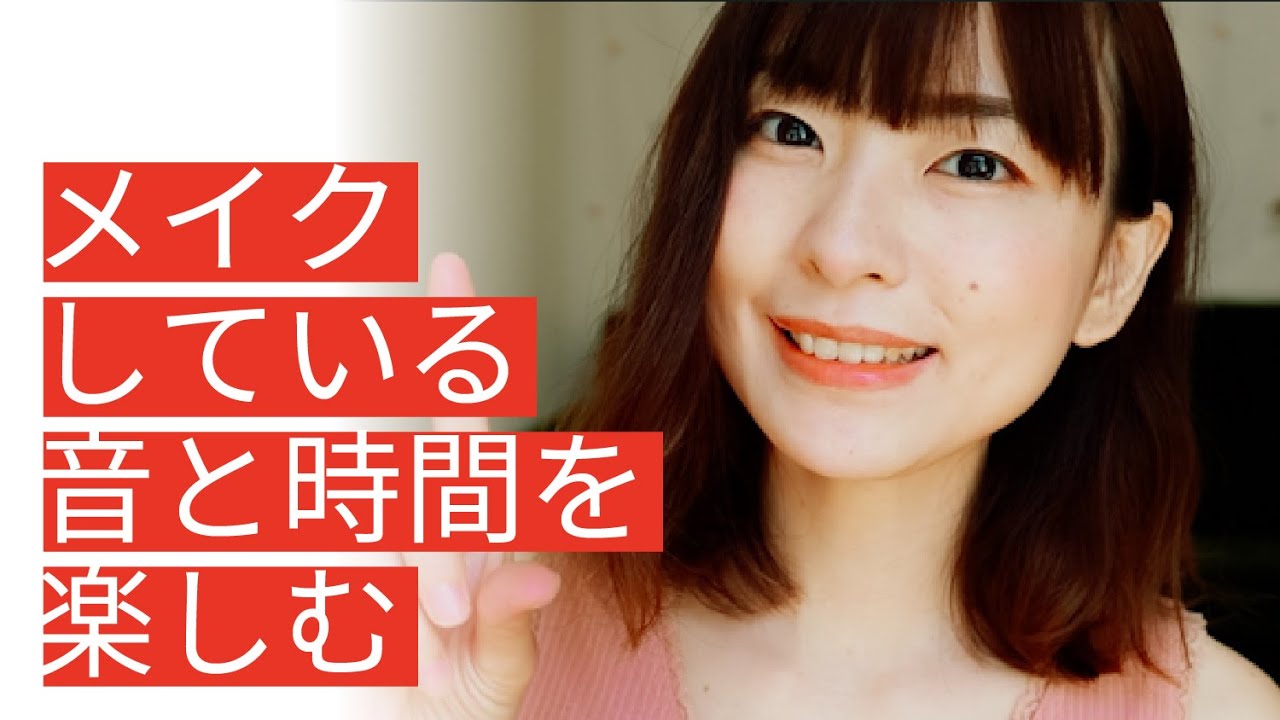 【新感覚】化粧を覗き見しながら癒される