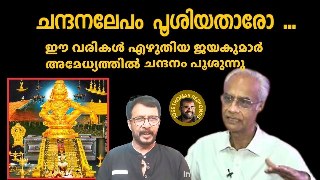 അമേധ്യത്തിൽ ചന്ദന ലേപം പൂശാൻ ശ്രമിക്കുന്ന കെ.ജയകുമാർ | Jose Thomas Responds |K.Jayakumar I A S